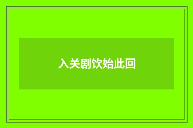 入关剧饮始此回