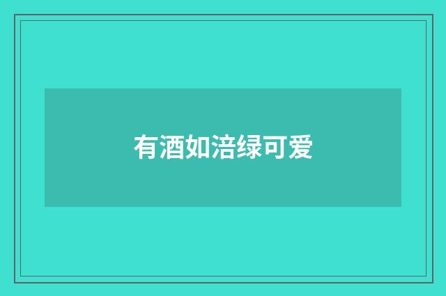 有酒如涪绿可爱