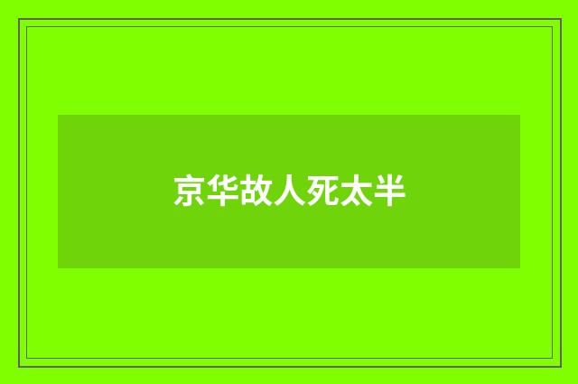 京华故人死太半