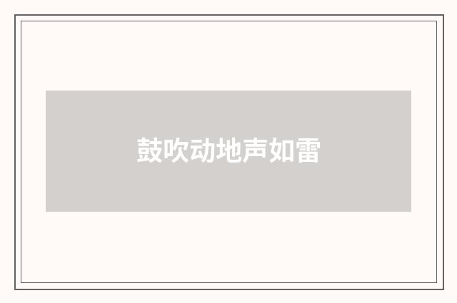 鼓吹动地声如雷