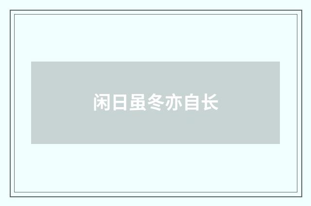 闲日虽冬亦自长