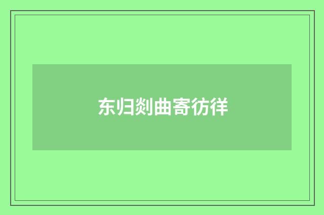 东归剡曲寄彷徉