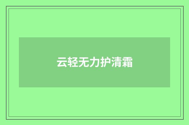 云轻无力护清霜
