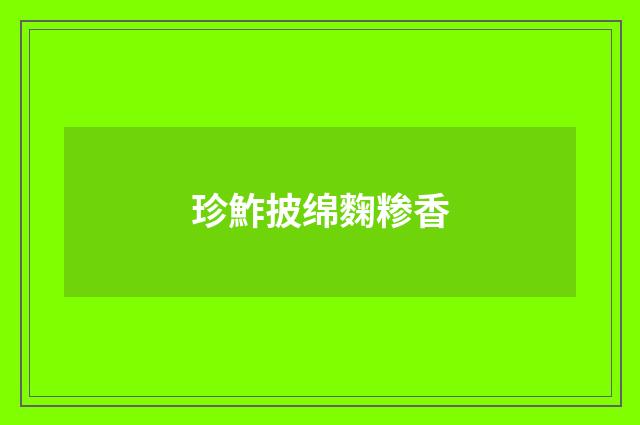 珍鮓披绵麴糁香
