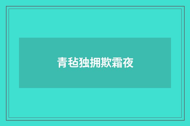 青毡独拥欺霜夜