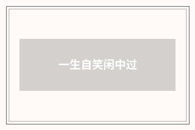 一生自笑闲中过
