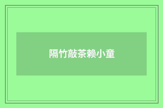 隔竹敲茶赖小童