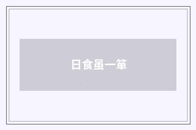 日食虽一箪