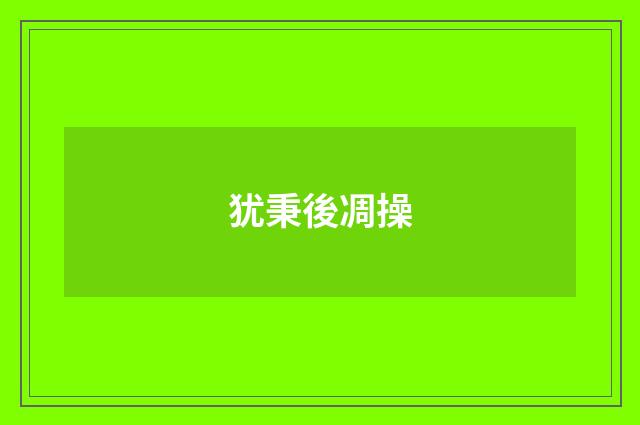 犹秉後凋操