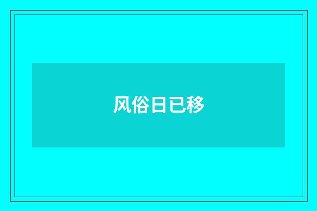 风俗日已移