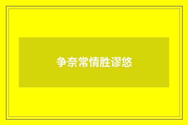 争奈常情胜谬悠