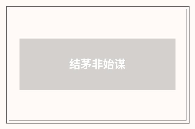 结茅非始谋