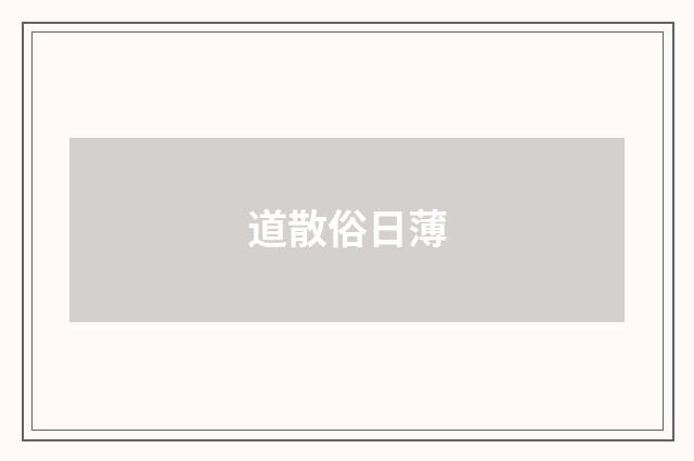 道散俗日薄