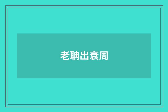 老聃出衰周
