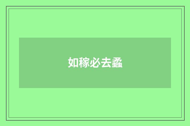 如稼必去蟊