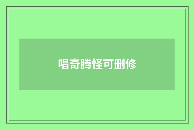 唱奇腾怪可删修