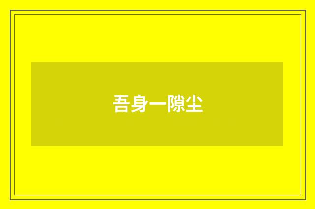 吾身一隙尘