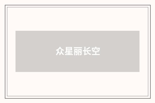众星丽长空
