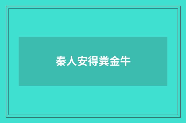 秦人安得粪金牛