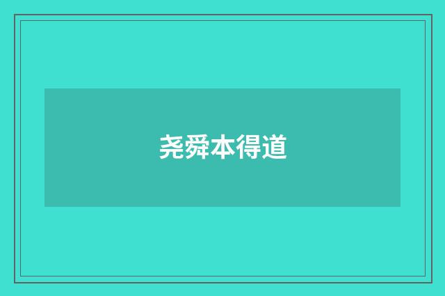 尧舜本得道