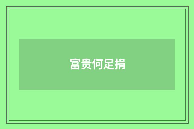富贵何足捐