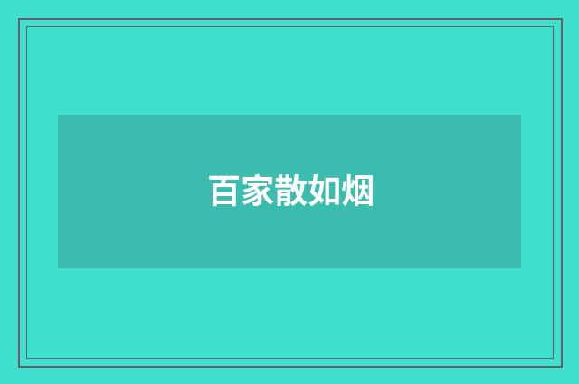 百家散如烟