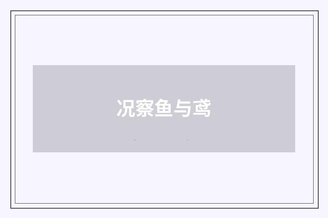 况察鱼与鸢
