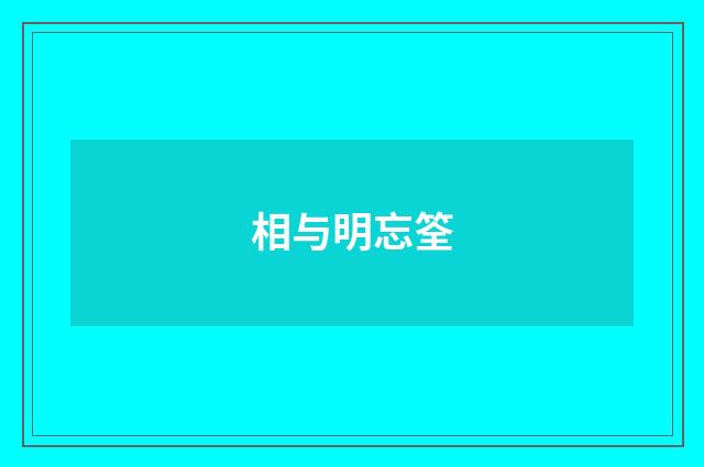 相与明忘筌