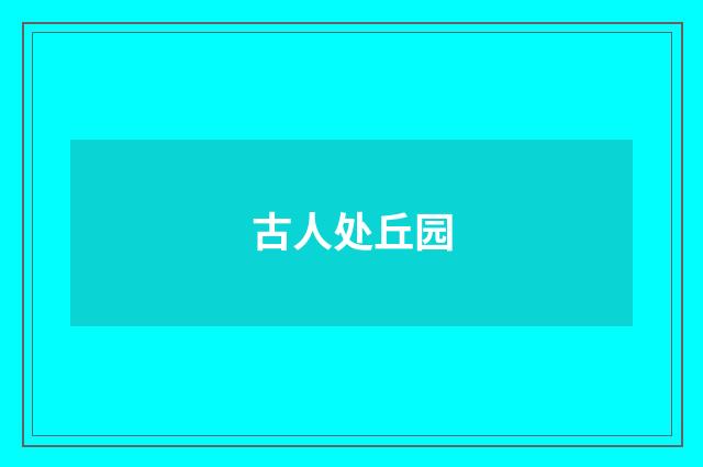 古人处丘园