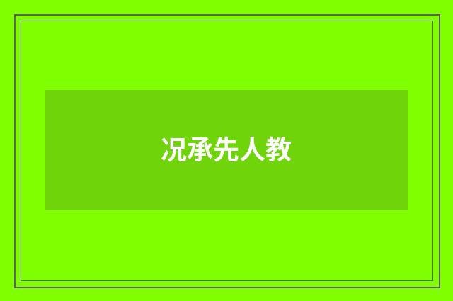 况承先人教
