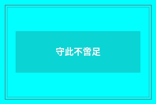守此不啻足