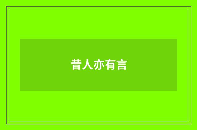 昔人亦有言