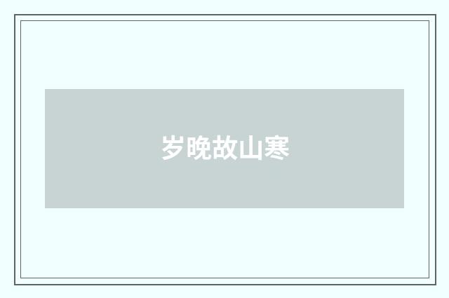 岁晚故山寒