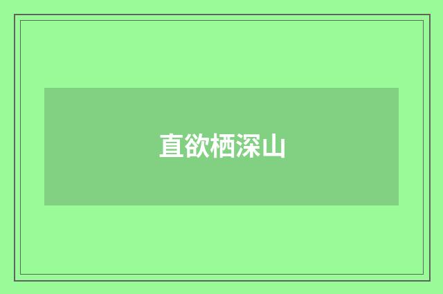 直欲栖深山