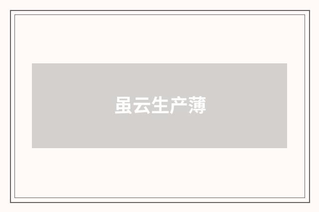 虽云生产薄