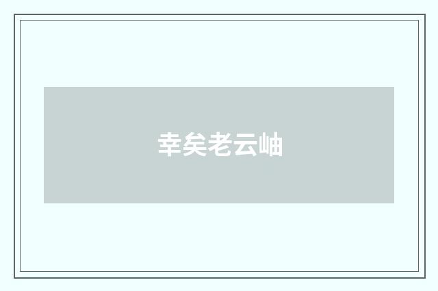 幸矣老云岫