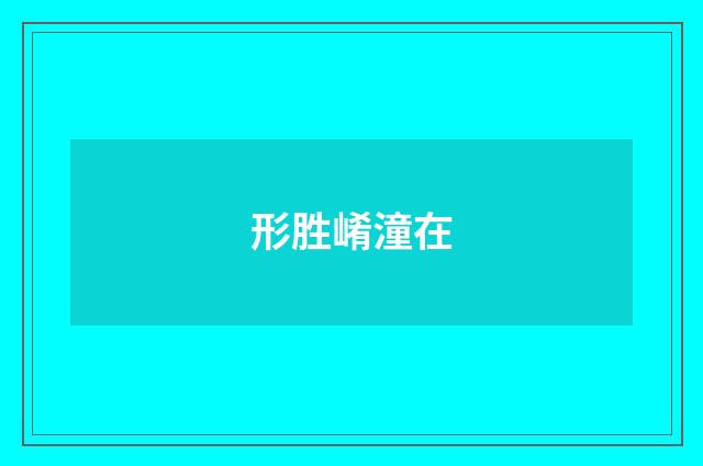 形胜崤潼在