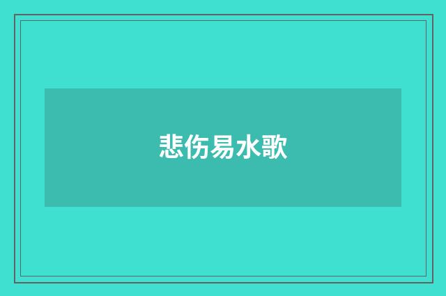 悲伤易水歌