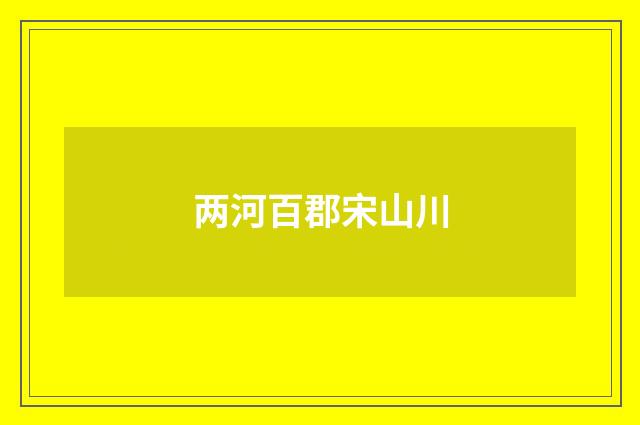 两河百郡宋山川