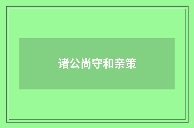 诸公尚守和亲策