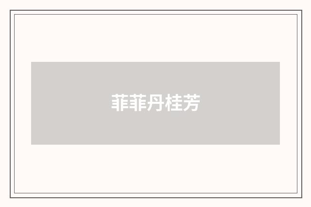 菲菲丹桂芳