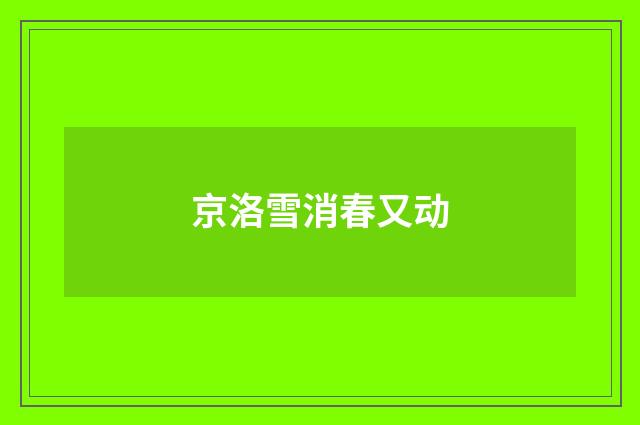 京洛雪消春又动