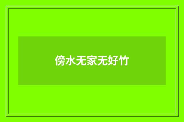 傍水无家无好竹