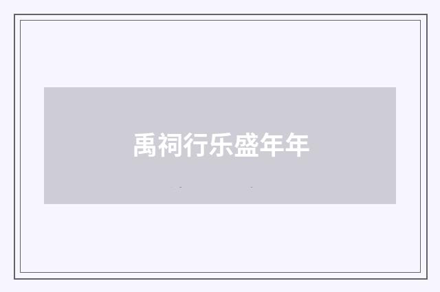 禹祠行乐盛年年