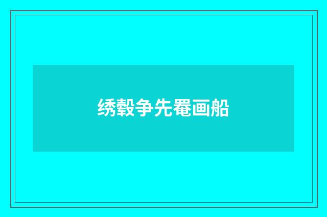 绣毂争先罨画船