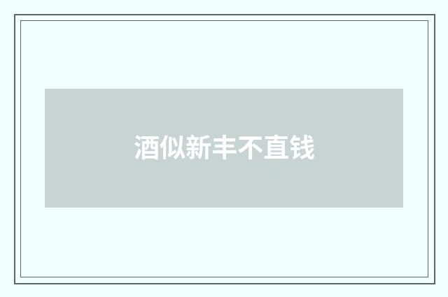 酒似新丰不直钱