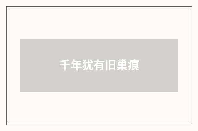 千年犹有旧巢痕