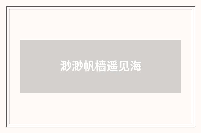 渺渺帆樯遥见海