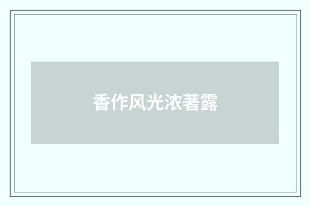 香作风光浓著露