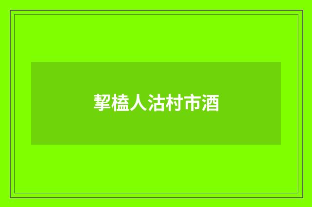 挈榼人沽村市酒
